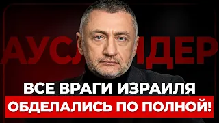 🔥АУСЛЕНДЕР: ЦЕЛЬ УНИЧТОЖЕНА! Новый беспилотник Израиля НАПУГАЛ ВРАГОВ. Автонаводка уже прямо НА…