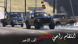 غضب راعي الشاص بعد مقتل ابوه ونهاية عصابة المافيا على يده انتقام راعي الشاص 5 قراند 5 GTAV 