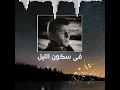 Download Lagu عبد الحليم حافظ   - فى سكون الليل / Fi skouni lil Abdelhalim Hafez