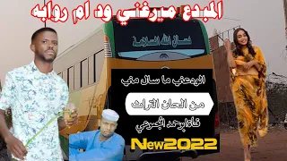 جــــديد 2022 المبدع ميرغني ود ام روابه الودعني ما سال مني يابلوم 