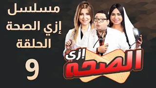 مسلسل إزي الصحة الحلقة 09 بطولة أحمد رزق وأيتن عامر Izay Al Saha Episode 09  مسلسل إزي الصحة الحلقة 09 بطولة أحمد رزق وأيتن عامر Izay Al Saha Episode 09