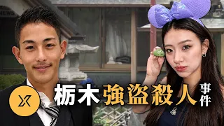 一條兼職廣告引出連環局，16歲執行者，層層外包的罪惡，與潛逃的幕後黑手 | 栃木縣搶劫殺人事件