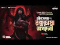 যৌনসঙ্গম করে রক্ত চোষা অপদেবী | @Pretkotha Tanveer Newton Special Episode 557 | True Horror Story 