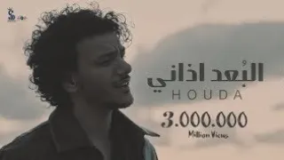 كليب الب عد اذاني في ما بينا سنين ماضيعهاش حوده Clip Elboad Azany Houda  كليب الب عد اذاني في ما بينا سنين ماضيعهاش حوده Clip Elboad Azany Houda