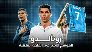 كريستيانو رونالدو نسخة الطائر الشبح مشوار الثالثة عشر و قصة مغادرة ريال مدريد 