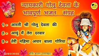  golu devta nonstop kumauni bhajan 