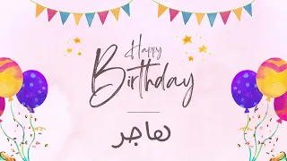 أغنية عيد ميلاد خاصة لاسم هاجر احتفلوا بعيد ميلادهم بأجمل الألحان 