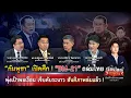 “กัมพูชา” เปิดศึก ! ถล่มไทย พุ่งเป้าพลเรือน สันติภาพล่มแล้ว ! |เรื่องใหญ่รายวัน|8ธ.ค.68|one31