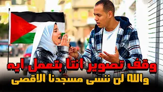 وقف تصوير انتا بتعمل ايه ولله لن نمسى مسجدنا الاقصى 
