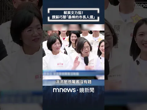 蔡英文力挺! 讚蘇巧慧「最棒的市長人選」|#shorts #鏡新聞