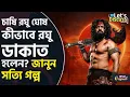 Download Lagu Raghu Dakat: রঘু ডাকাত―কিংবদন্তি নাকি ইতিহাস? | #TV9D