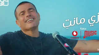                                                     عمرو دياب   زي مانت دندنها