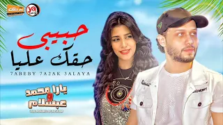 يارا محمد و عبسلام   حبيبي خلاص حقك عليا   اغانى شعبى جديد      دندنها