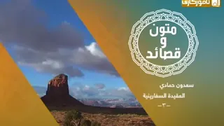 نظم الدرة المضية في عقد أهل الفرقة المرضية العقيدة السفارينية كاملة للإمام السفاريني رحمه الله 