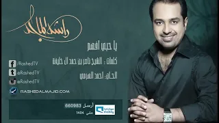 راشد الماجد   يا حبي أفهم النسخة الأصلية        دندنها