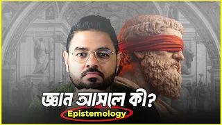 জ্ঞান (Knowledge)-এর কেন সংজ্ঞা নেই? Epistemology || Gettier problem
