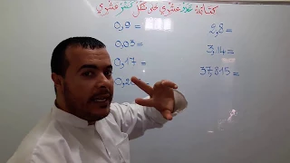كتابة عدد عشري على شكل كسر عشري دندنها