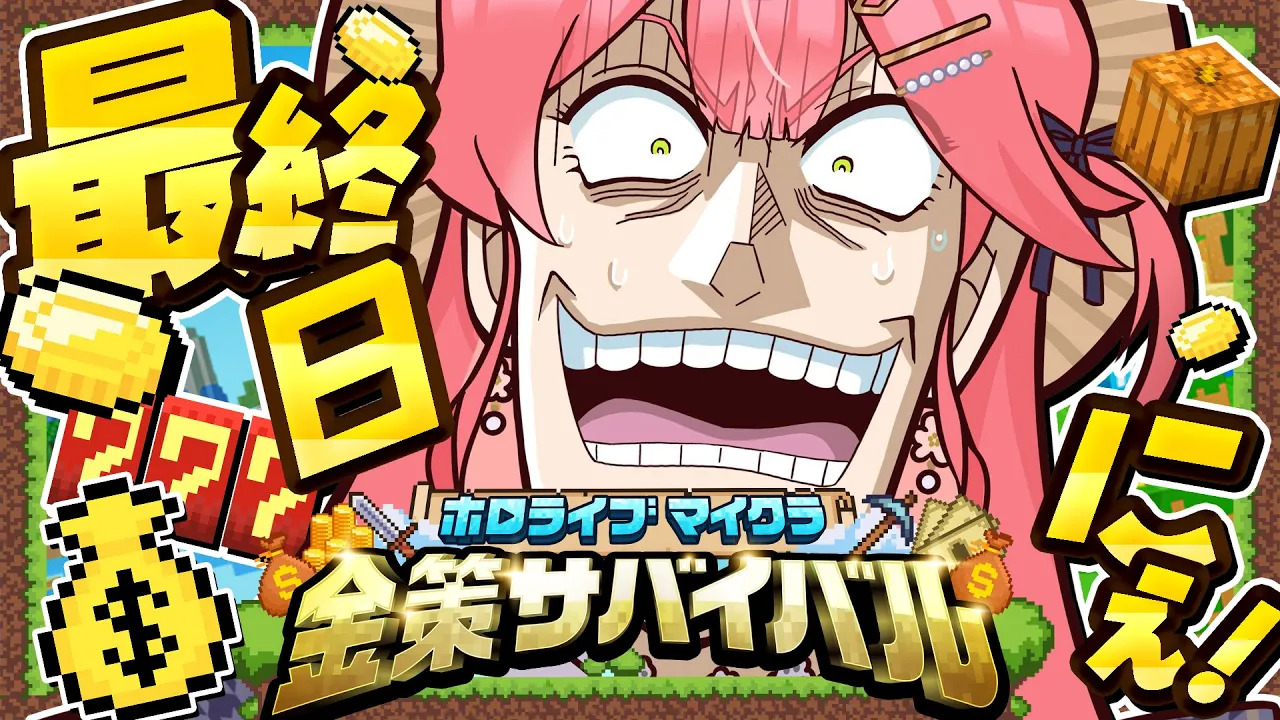 【 Minecraft 】#ホロ金策サバイバル 最終日?賭博黙示録みこち――。目指せ一攫千金にぇ！！！！！！！！！！！！！【ホロライブ/さくらみこ】
