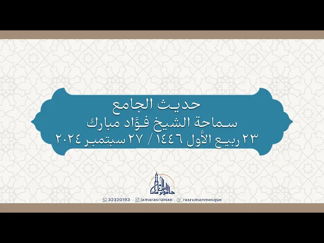 ⁣حديث الجامع | سماحة الشيخ فؤاد مبارك | 23 ربيع الأول 1446هـ / 17 سبتمبر 2024م