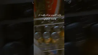 نزلت الصوبر مركت لقيت ام وحده صحبتي 