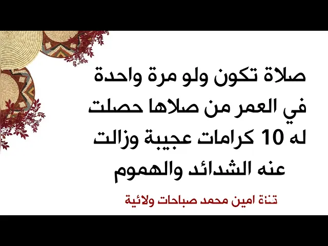 ⁣صلاة ولو مرة صليها في العمر من صلاها حصلت له 10 كرامات عجيبة وزالت عنه الشدائد والهموم