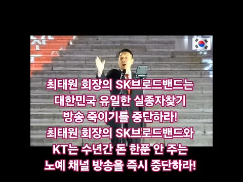 최태원 회장의 SK브로드밴드는 대한민국 유일한 실종자찾기 방송 죽이기를 중단하라! 최태원 회장의 SK브로드밴드와 KT는 수년간 돈 한푼 안 주는 노예 채널 방송을 즉시 중단하라!