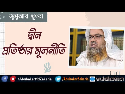 দ্বীন প্রতিষ্ঠার মূলনীতি