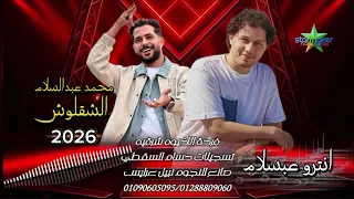 النجم طارق شئلشه في الشرقيه وصل عبسلام ياخيوه ف الفرح            الموسيقار محمد عبدالسلام  دندنها