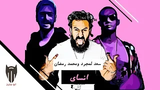 انساي   سعد لمجرد ومحمد رمضان  ريمكس    دي جي بومتيح دندنها
