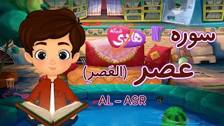 سوره عصر آموزش قرآن به کودکان Quran For Kids Learn Surah Al Asr 
