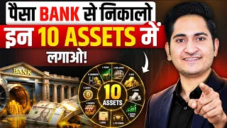 BANK से पैसा निकालो.... इन 10 Assets में लगाओ! 10 Powerful Assets That Makes You Rich 