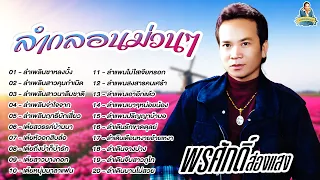 ลำกลอนม่วนๆ {พรศักดิ์ ส่องแสง}