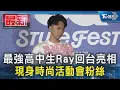 Download Lagu 最強高中生Ray回台亮相 現身時尚活動會粉絲｜TVBS新聞 @TVBSNEWS01