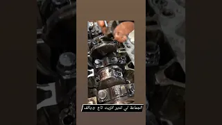  ميكانيك السيارات مشكل التزييت  دندنها