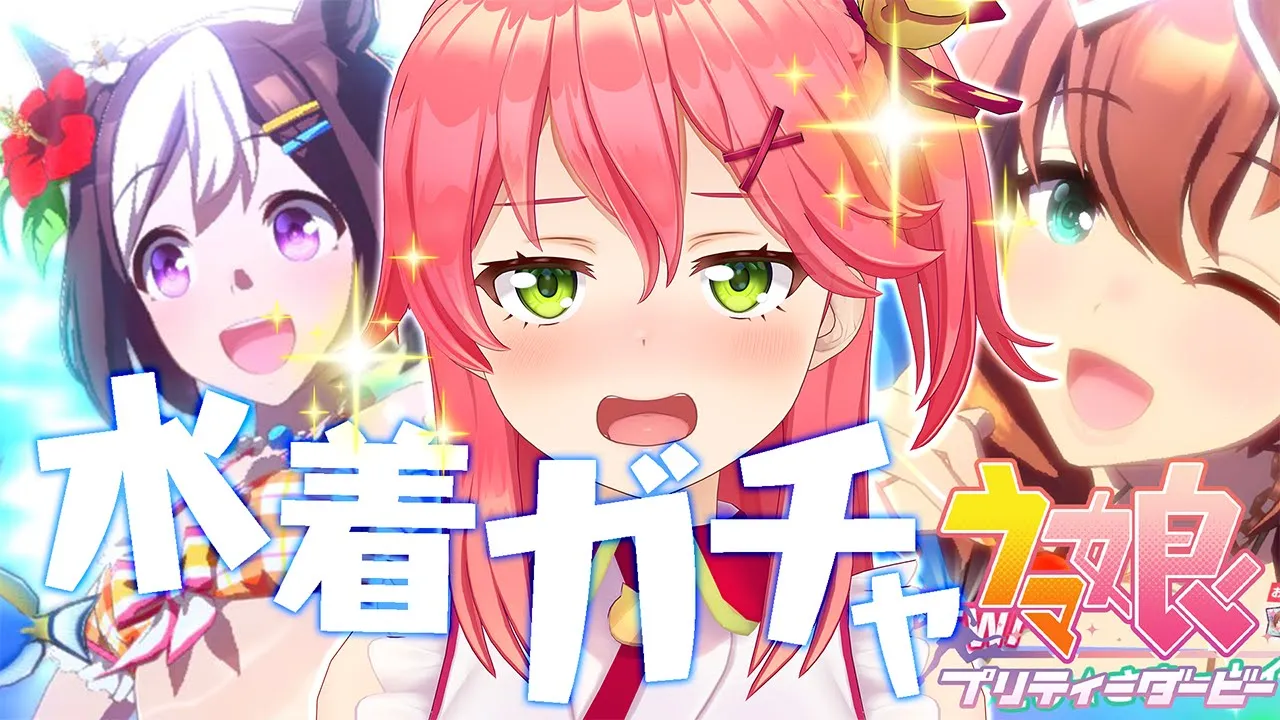 【 ウマ娘プリティーダービー 】あげません！を回避！！絶対に水着を手に入れるにぇ！！🌻【ホロライブ/さくらみこ】