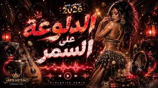 مزمار الدلوعة  على السمر      ريمكس مزمار   أقوى ريمكس شعبي   ترند التيك توك      دندنها