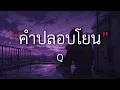 คำปลอบโยน - Q [เนื้อเพลง] By Mommy
