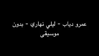 عمرو دياب   ليلي نهاري   بدون موسيقى دندنها