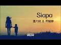 Download Lagu 【中文字幕 Chinese Sub】原唱:【温力铭 \u0026 谢婉婷 - Siapa】Mengapa Dimana 是否爱会存在的啊 Siapa Disana