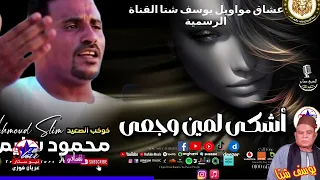 كوكب الصعيد   محمود سليم   اشكى لمين وجعى   موال الوجع دندنها