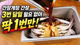 전문가도 맛보고 놀란 딱 한번 간장에 달인 대박 간장게장!!