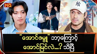 အောင်ဇမ္ဗူဘာကြောင့်အောင်မြင်တယ်ဆိုတာသိသွားပြီ