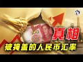 Lagu 人民幣「強勢」？真相大揭密！央行每年燒4000億美元維穩匯率，代價竟由14億人買單？從凱德暴虧70%到外資大逃離，蒙代爾不可能三角下的中國困局，你的存款正在被悄悄收割！日本躺平反而贏了？