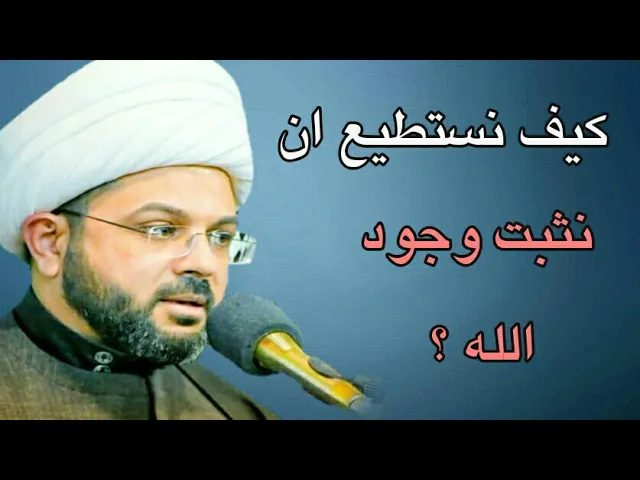 ⁣كيف نستطيع أن نثبت وجود الله ؟ :- سماحة الشيخ مهدي الطرفي