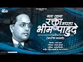 Download Lagu Mala Tuzya Rakta Madla Bhim Pahude | Full Original Jai Bhim Qawwali Video Song DJ HK STYLE