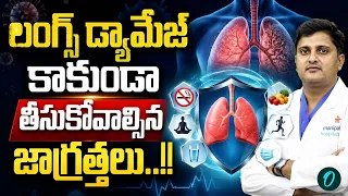 ఊపిరితిత్తులు డ్యామేజ్ కాకుండా ఉండాలంటే ఏం చేయాలి..?