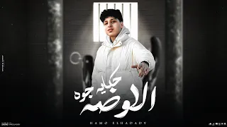 مهرجان حكايه جوه الاوضه   ولا حبيبتك نازله رن   حمو الحدادى توزيع سامح اسو مهرجانات      دندنها
