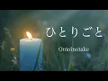 『ひとりごと』 / Omoinotake [Piano Cover]