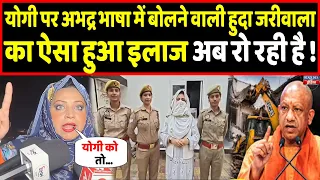 योगी पर उल्टा सीधा बोलने वाली हुदा जरीवाला का हो गया इलाज ! | Headlines India