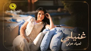 لمياء عرابي   غنيلي   فيديو كليب                                        دندنها